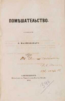 Малиновский П.П. Помешательство. СПб.:Тип. К. Крайя, 1855